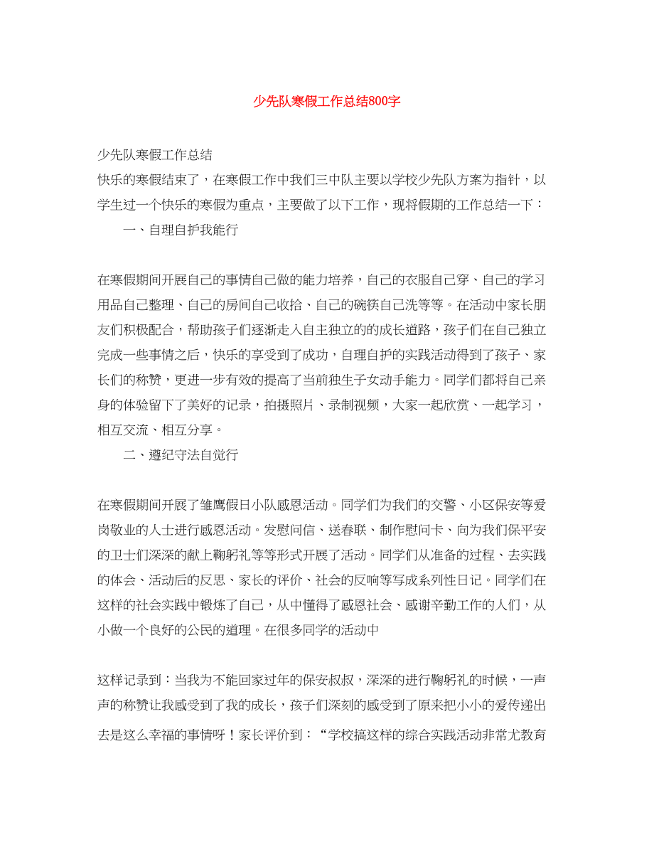 2023年少先队寒假工作总结800字.docx_第1页