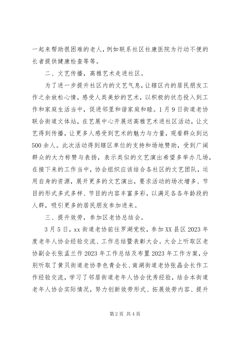 2023年街道老协第一季度工作总结.docx_第2页