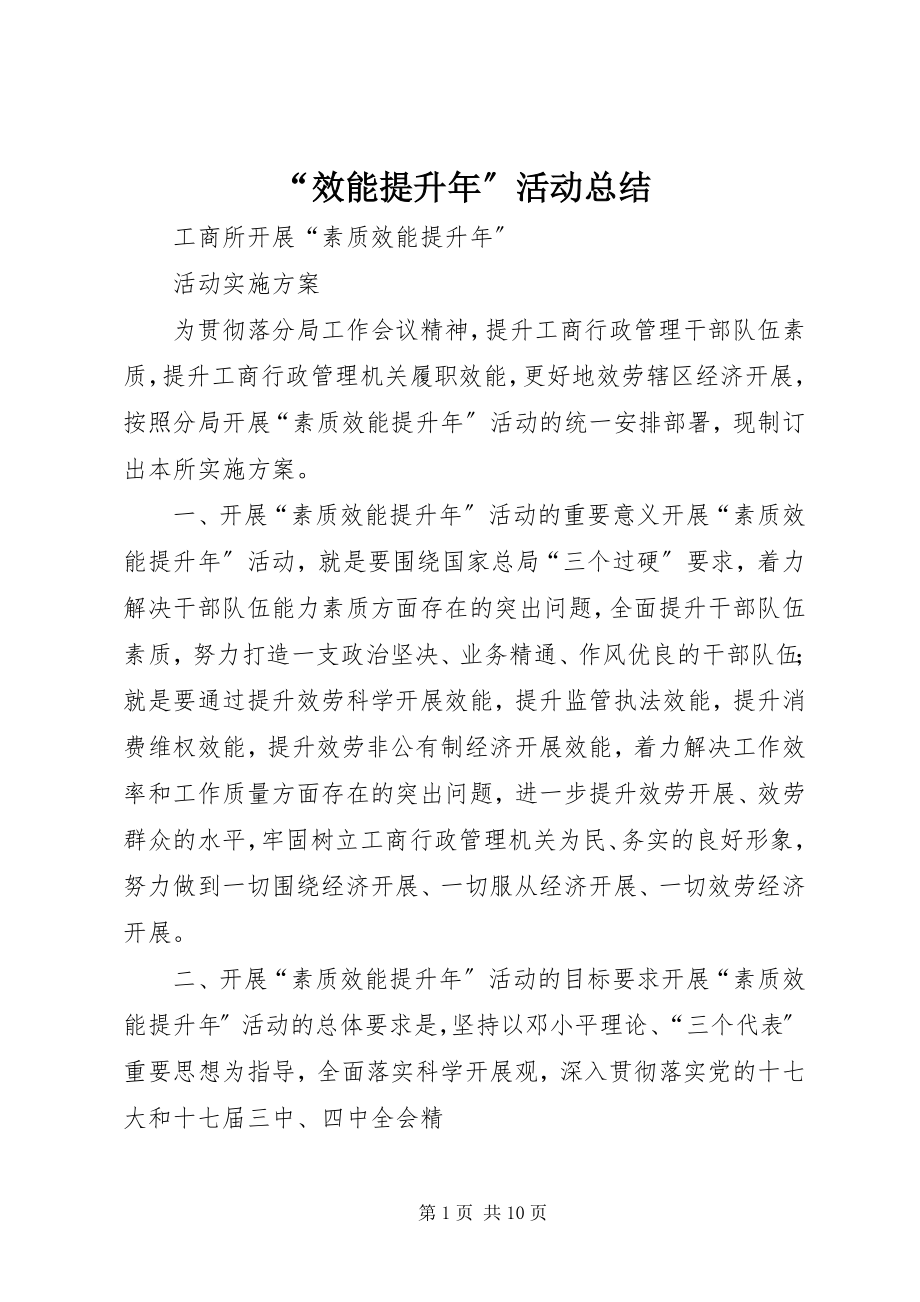 2023年效能提升年活动总结.docx_第1页