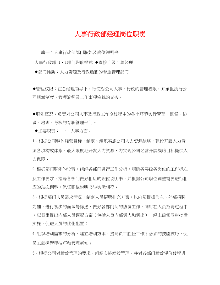 2023年人事行政部经理岗位职责.docx_第1页