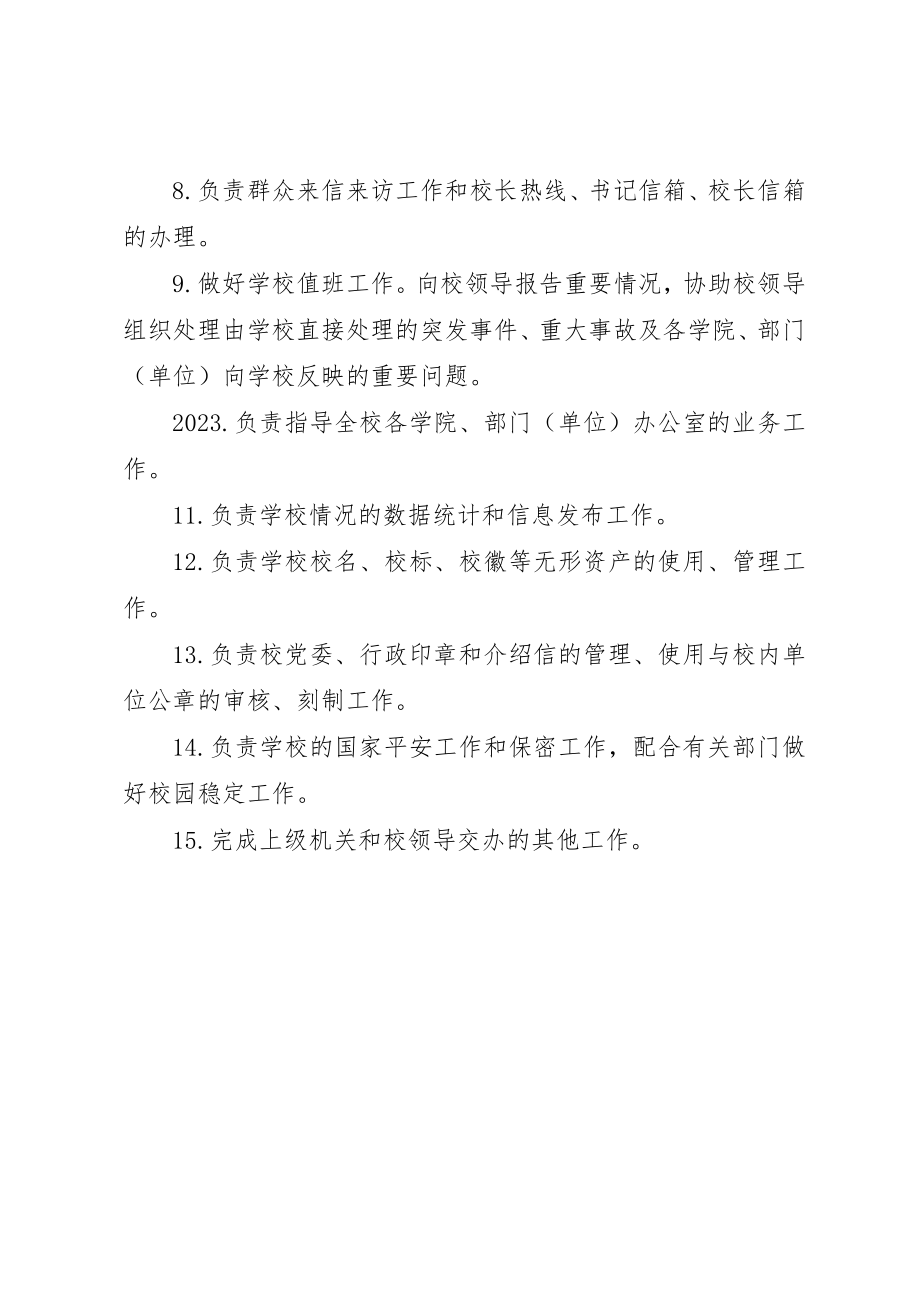 2023年党校办公室主任职责.docx_第3页