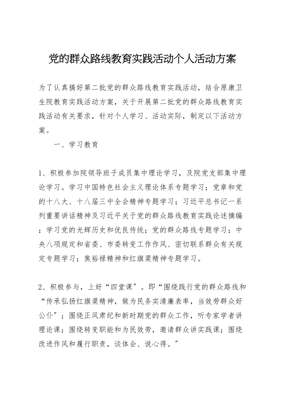 2023年党的群众路线教育实践活动个人活动方案.doc_第1页