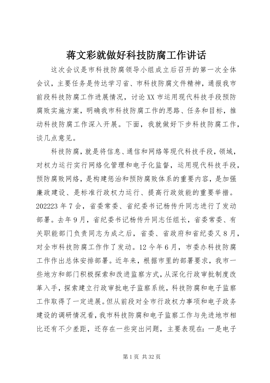 2023年蒋文彩就做好科技防腐工作致辞.docx_第1页