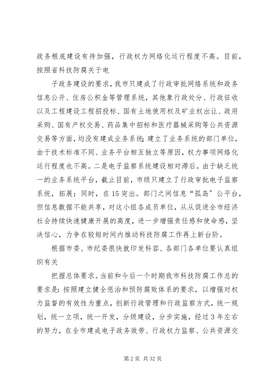 2023年蒋文彩就做好科技防腐工作致辞.docx_第2页