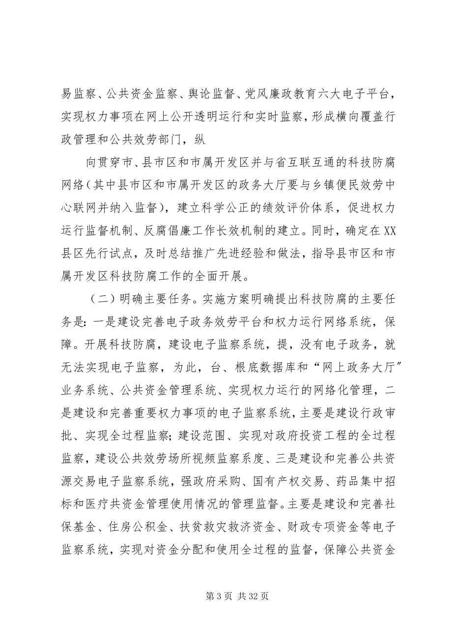 2023年蒋文彩就做好科技防腐工作致辞.docx_第3页