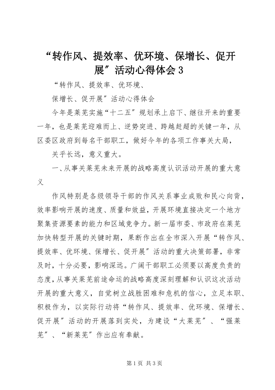 2023年转作风提效率优环境保增长促发展活动心得体会2.docx_第1页