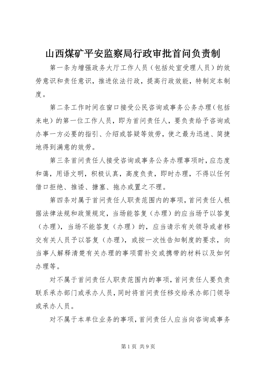 2023年山西煤矿安全监察局行政审批首问负责制.docx_第1页