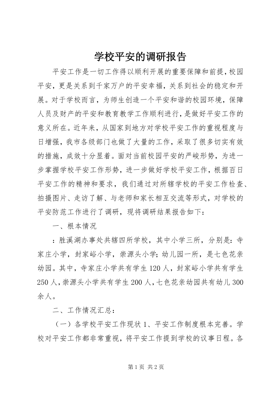 2023年学校安全的调研报告.docx_第1页