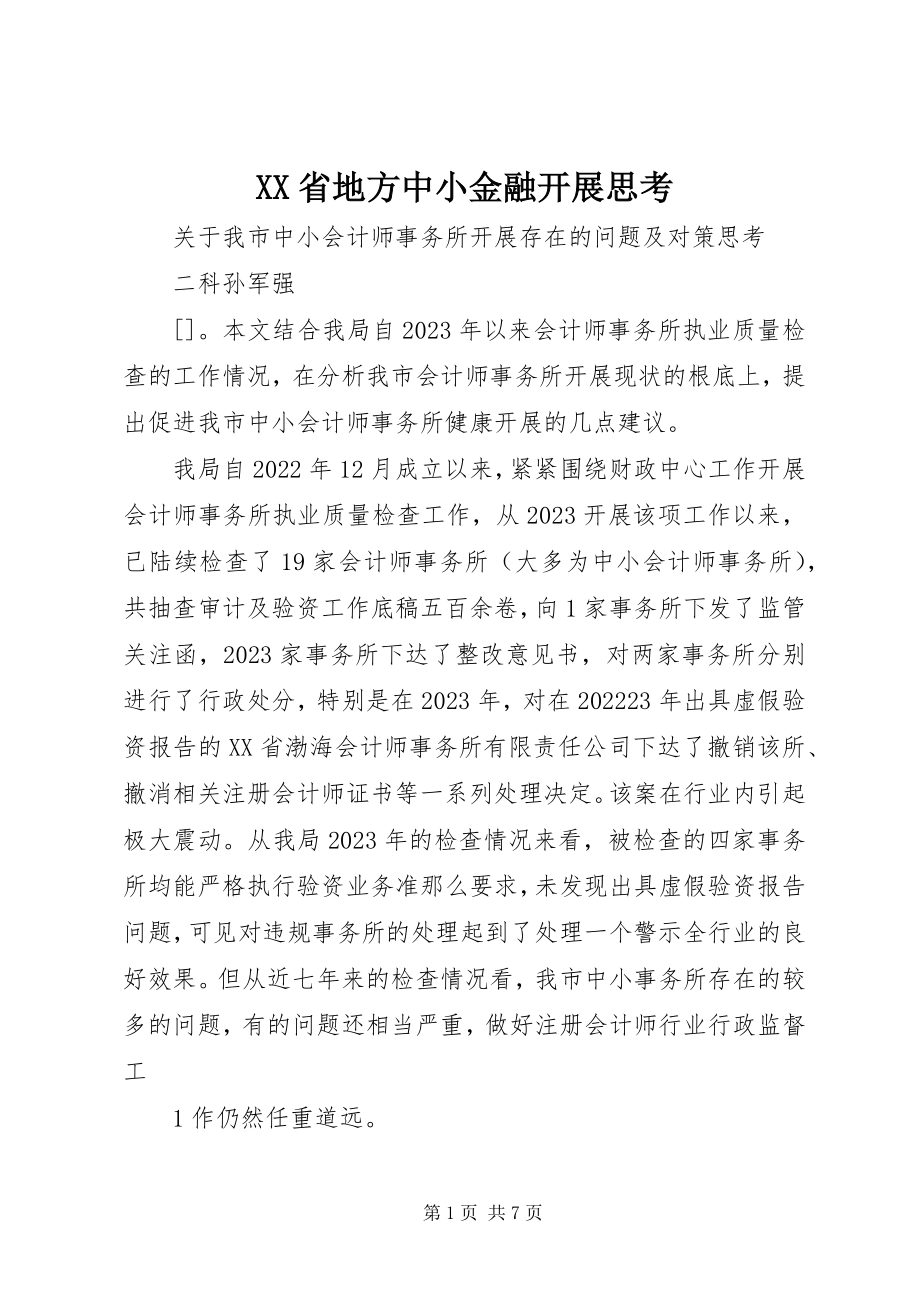 2023年XX省地方中小金融发展思考新编.docx_第1页