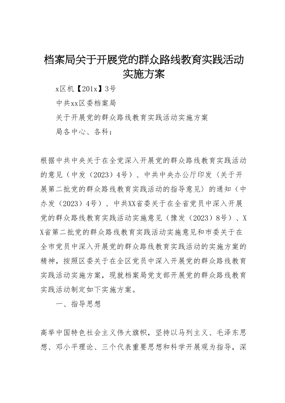 2023年档案局关于开展党的群众路线教育实践活动实施方案 .doc_第1页