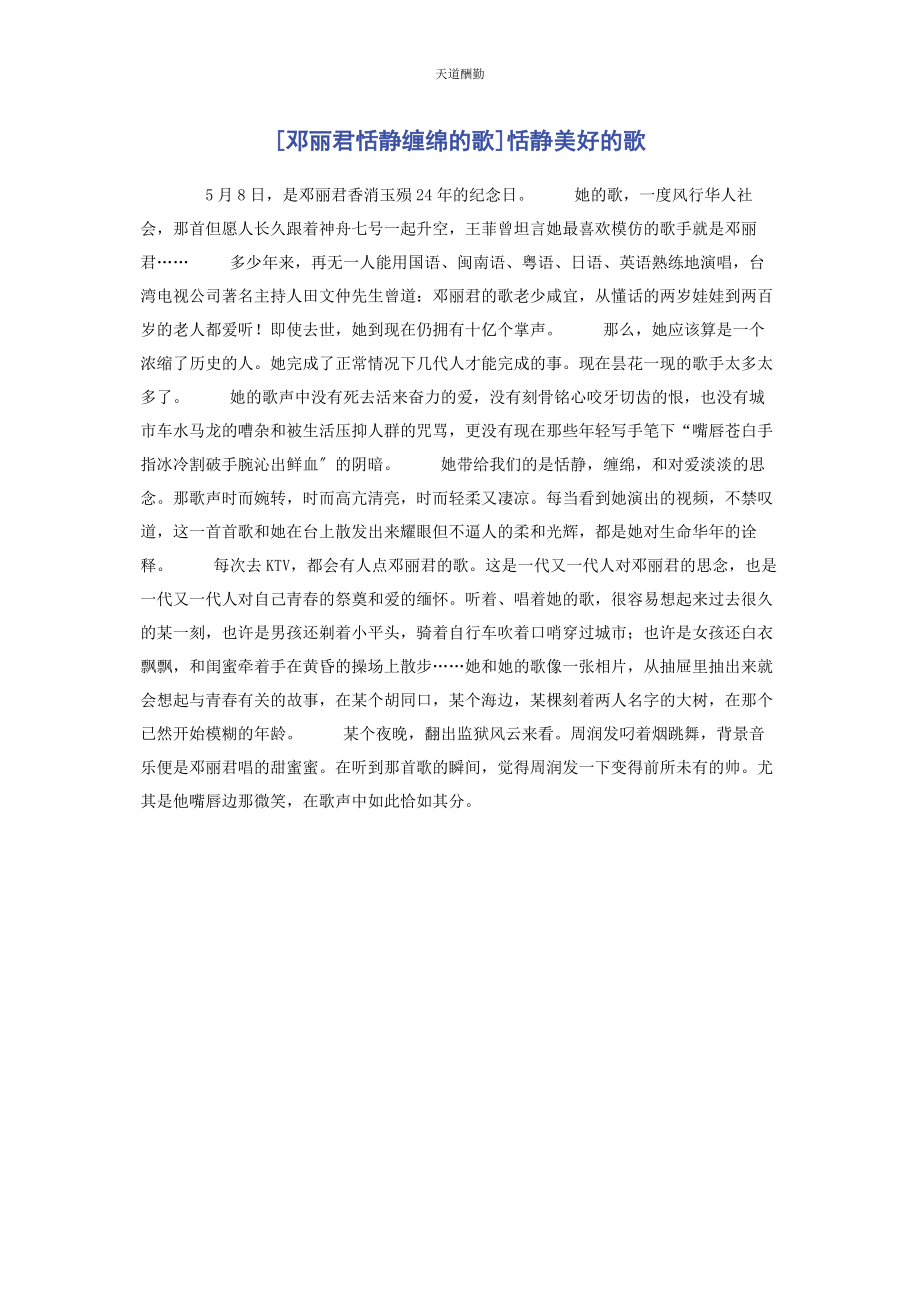 2023年邓丽君恬静缠绵的歌恬静美好的歌范文.docx_第1页