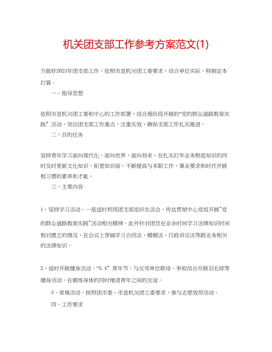 2023年机关团支部工作计划范文1.docx_第1页