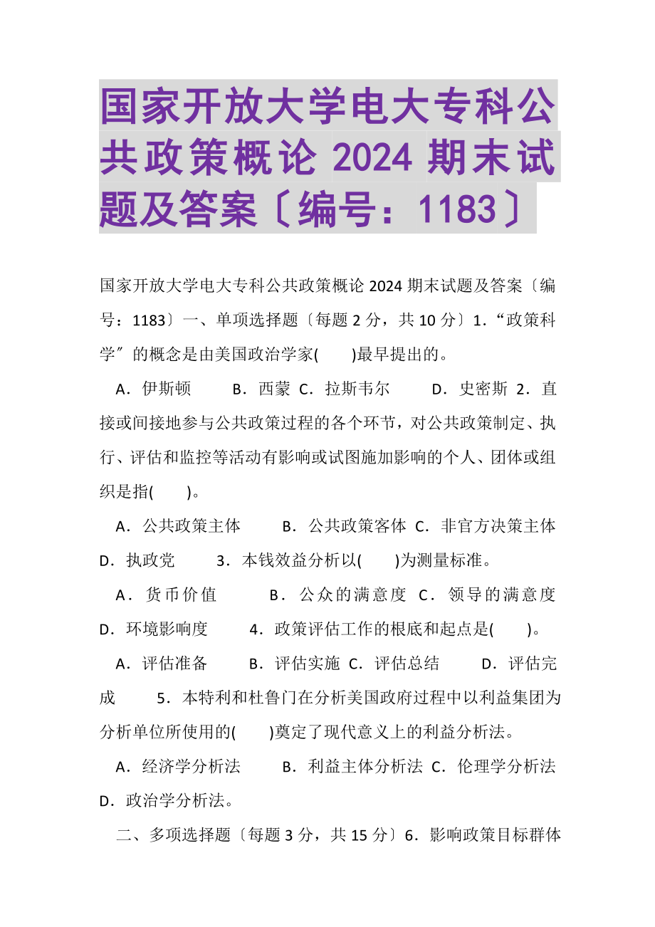 2023年国家开放大学电大专科《公共政策概论》2024期末试题及答案1183.doc_第1页