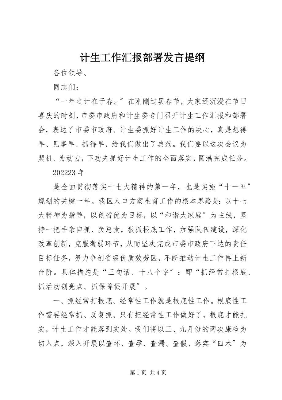 2023年计生工作汇报部署讲话提纲.docx_第1页