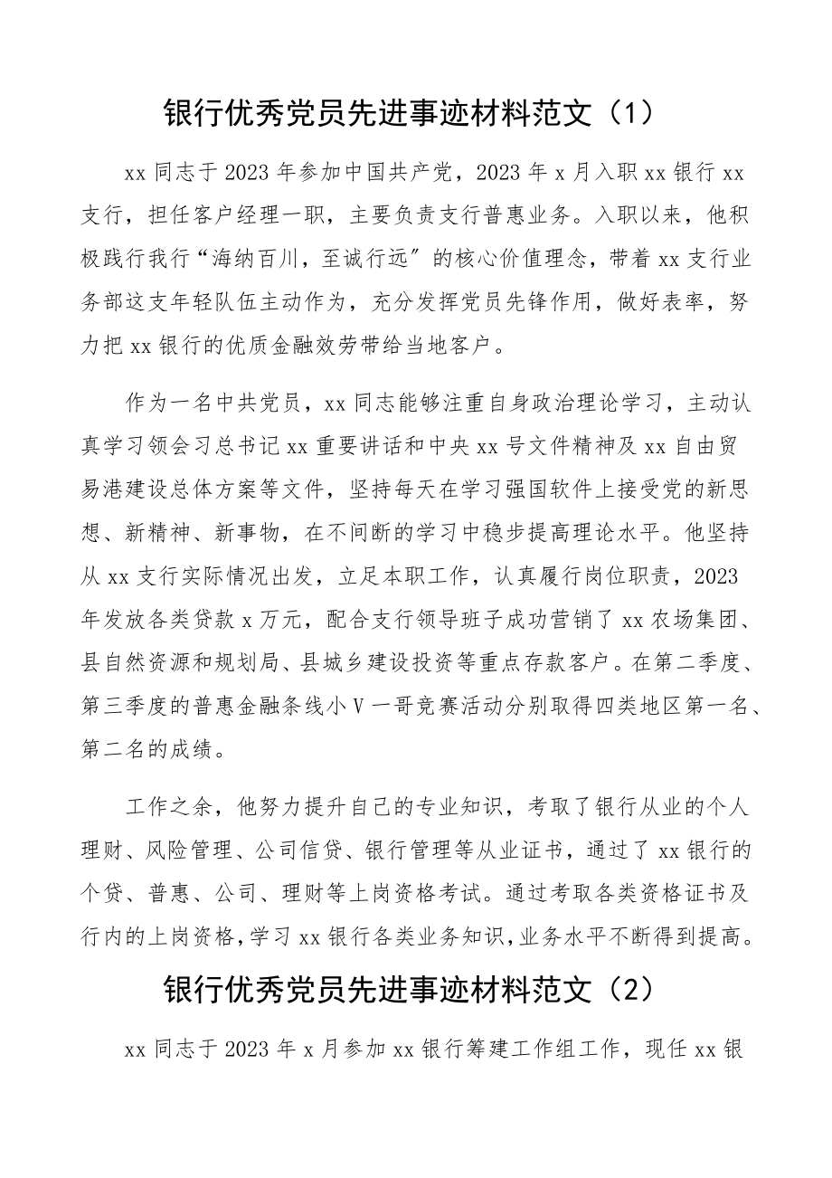 2023年银行优秀党员先进事迹材料银行金融领域个人事迹.docx_第1页