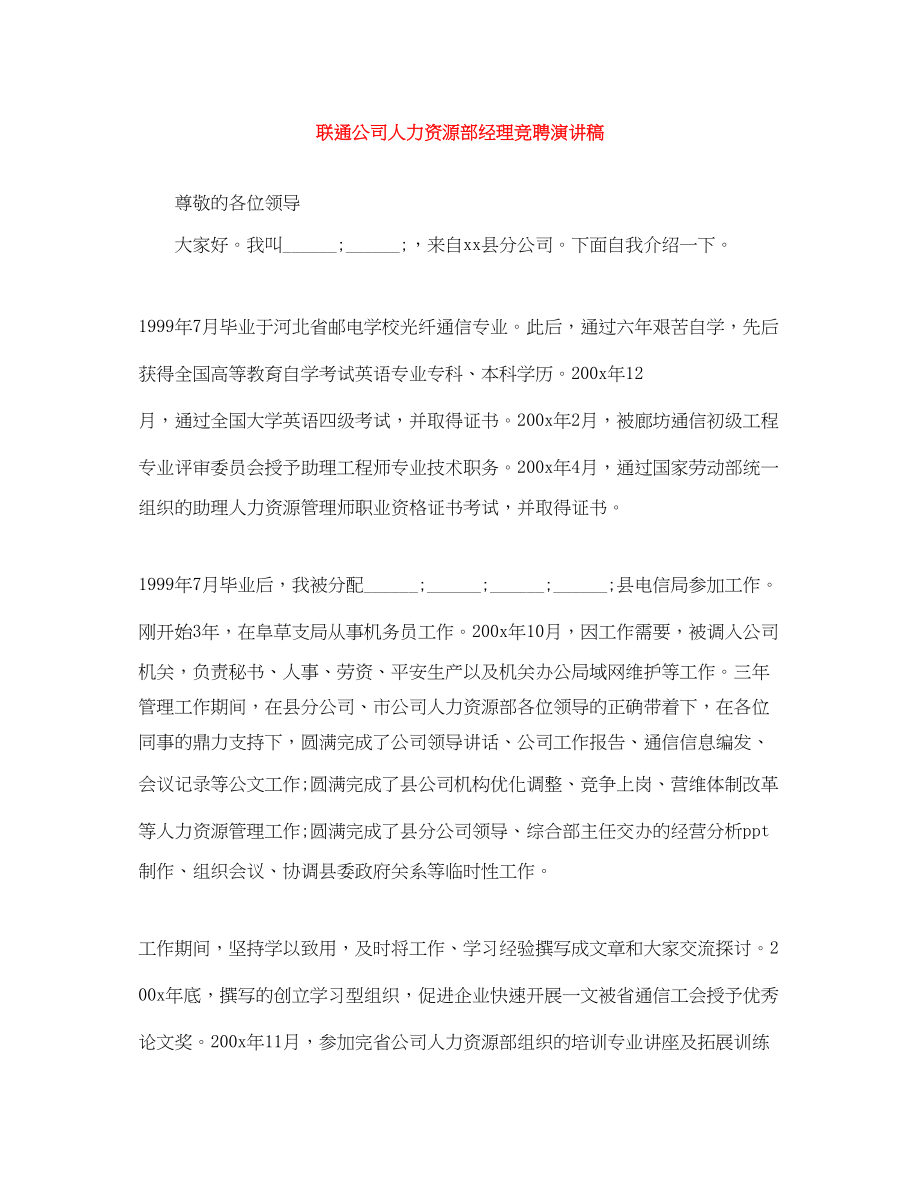 2023年联通公司人力资源部经理竞聘演讲稿.docx_第1页