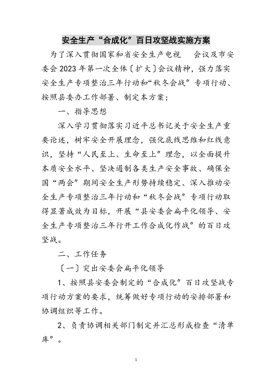 2023年安全生产“合成化”百日攻坚战实施方案范文.doc_第1页