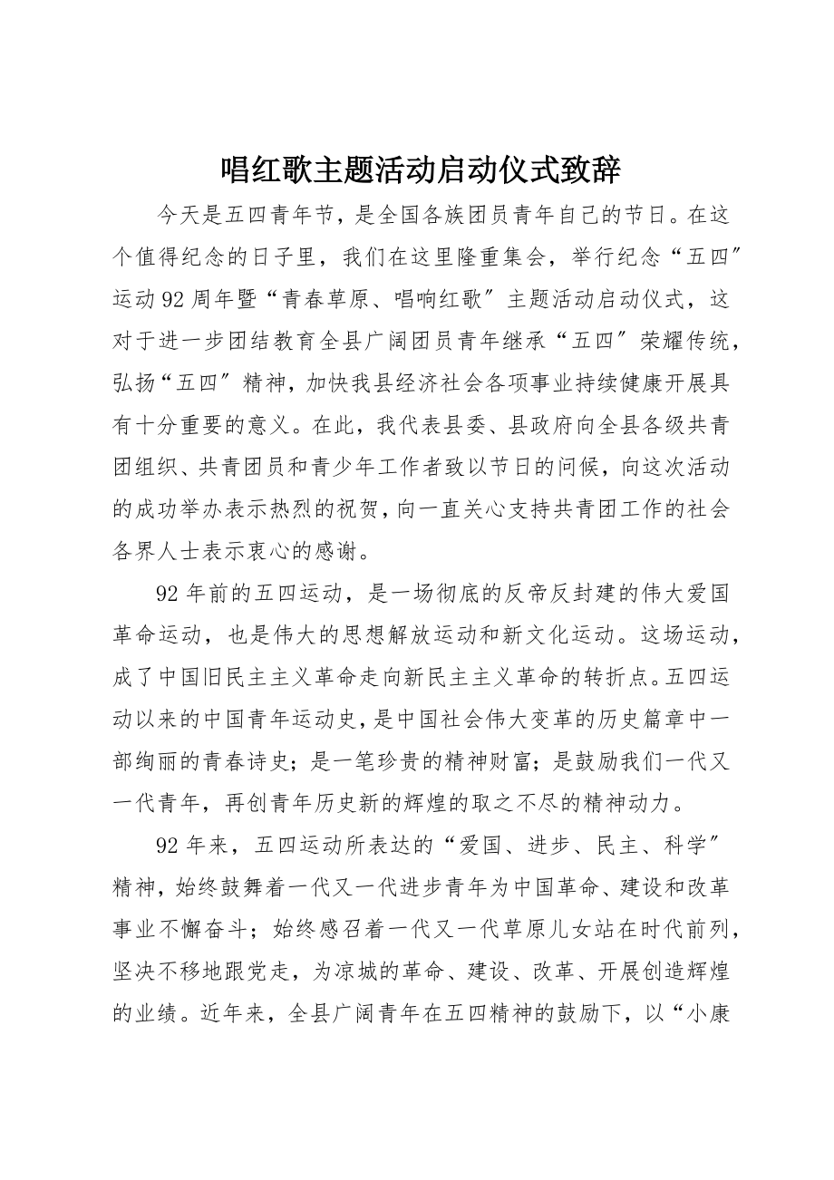 2023年唱红歌主题活动启动仪式致辞.docx_第1页