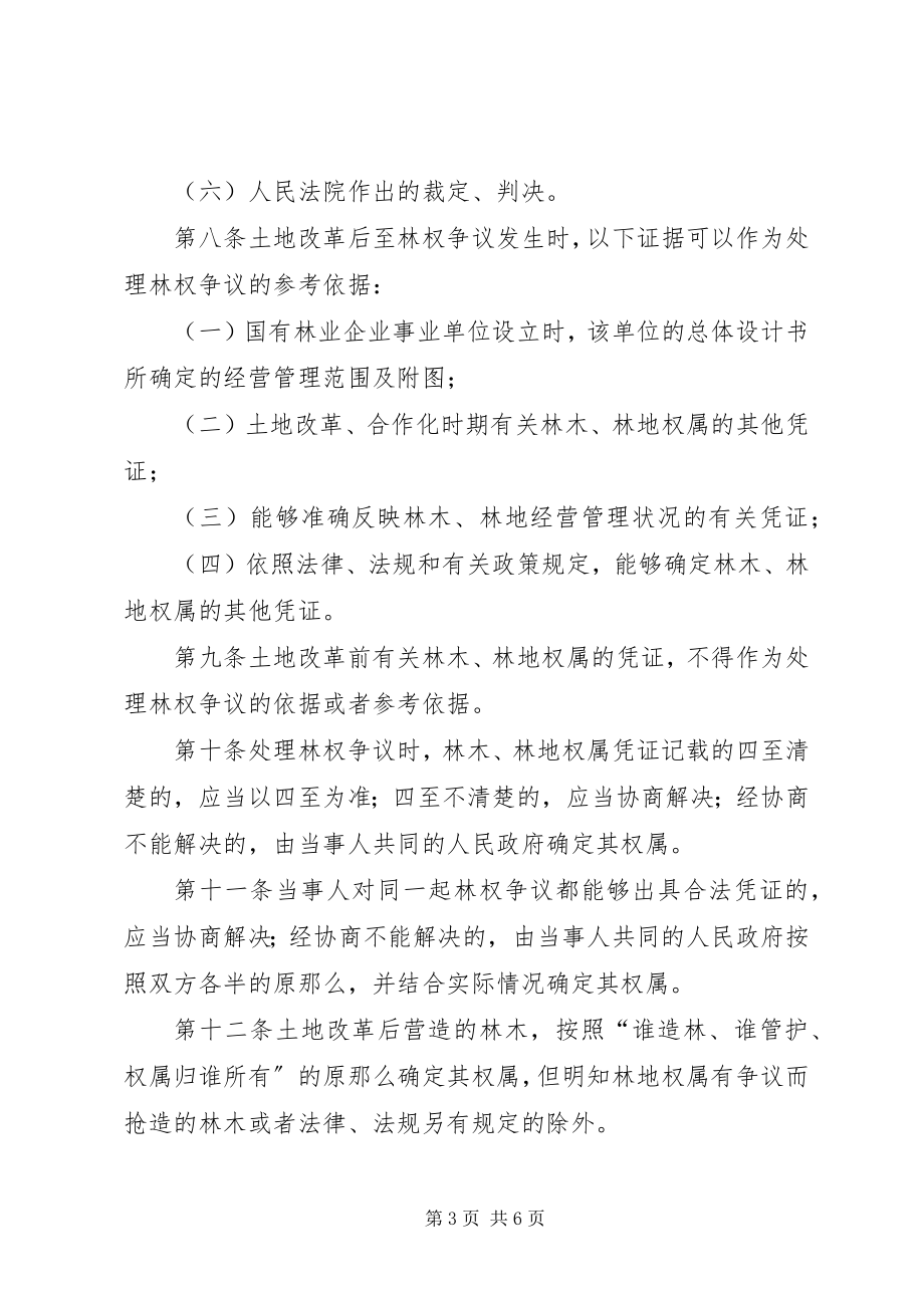 2023年XX省林木林地权属争议调解处理条例新编.docx_第3页