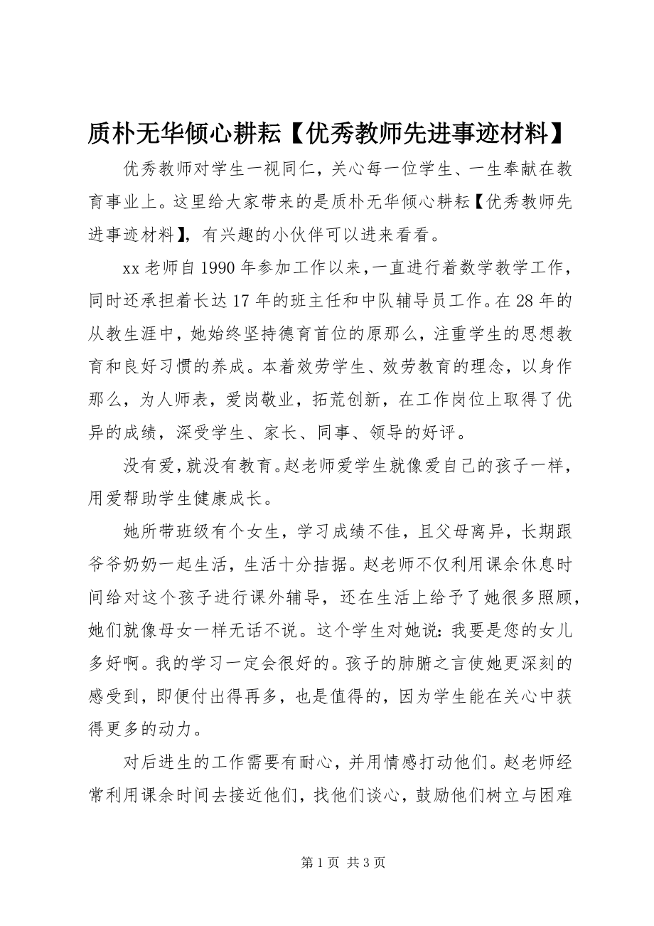 2023年质朴无华倾心耕耘优秀教师先进事迹材料.docx_第1页