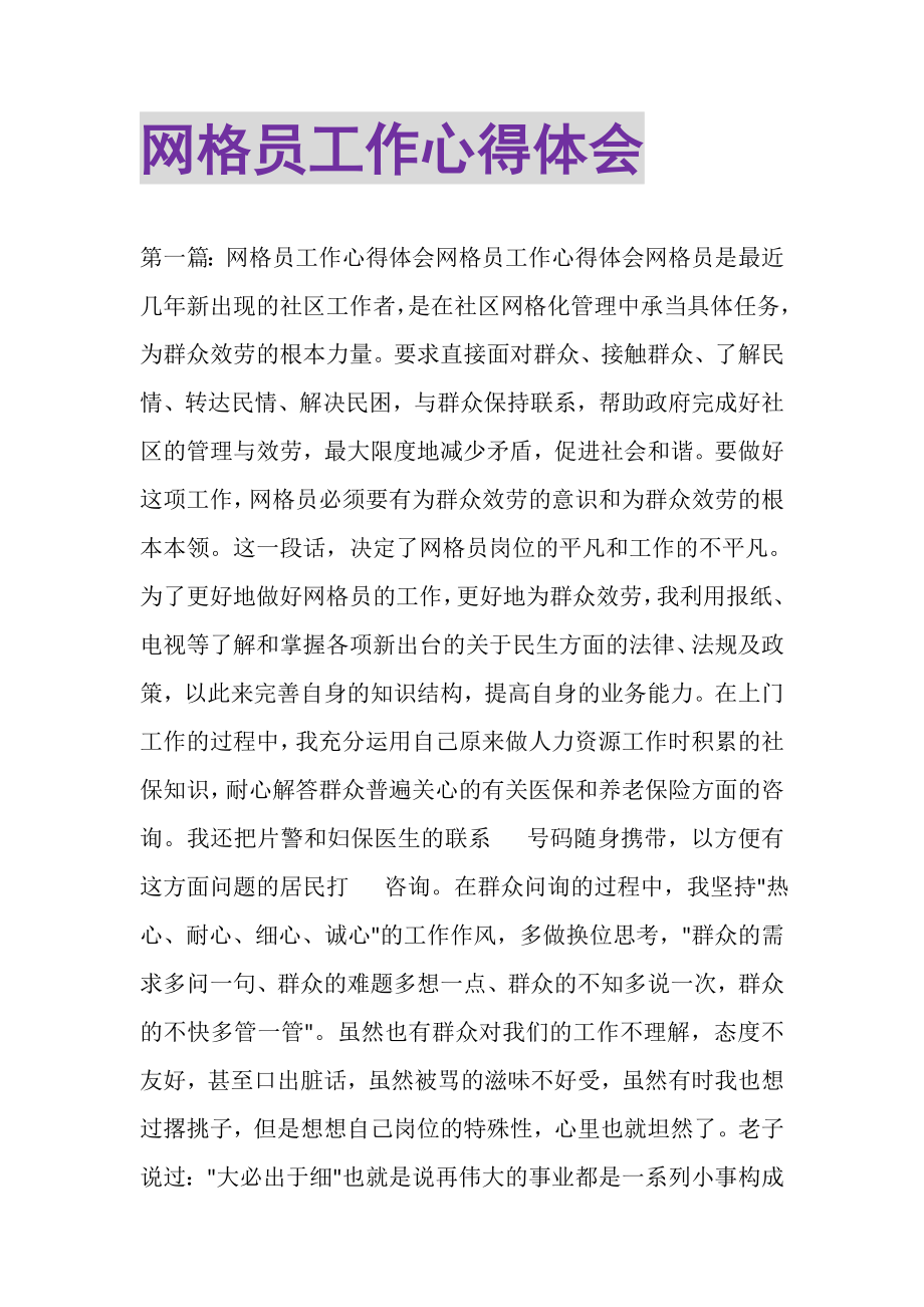 2023年网格员工作心得体会精选多篇.doc_第1页