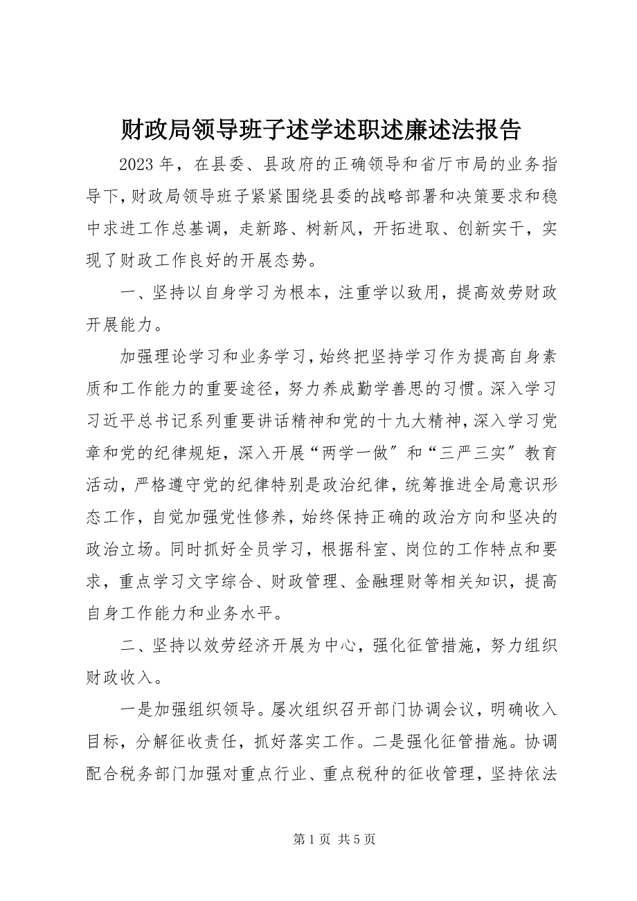 2023年财政局领导班子述学述职述廉述法报告.docx_第1页