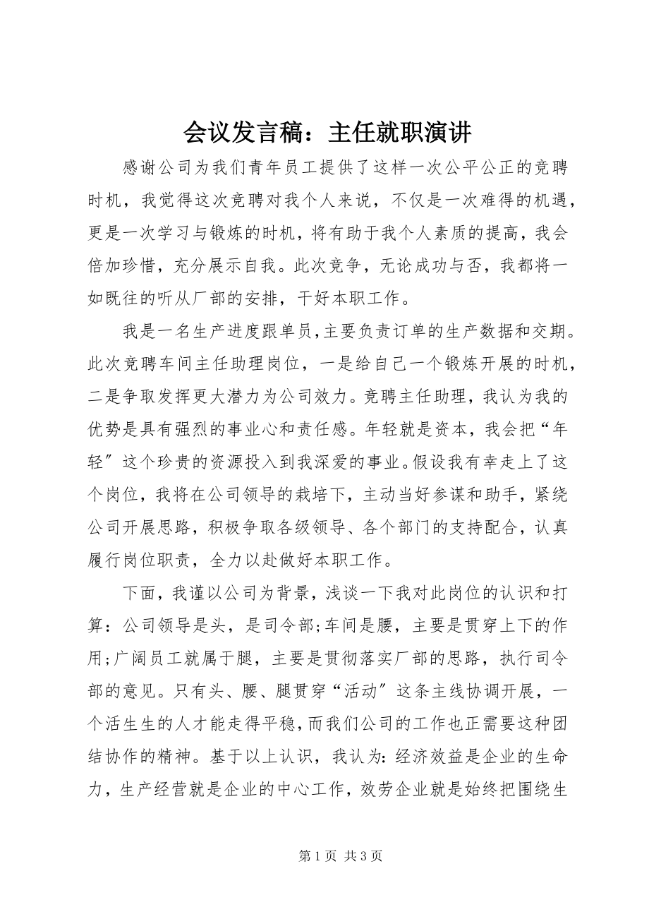 2023年会议讲话稿主任就职演讲.docx_第1页