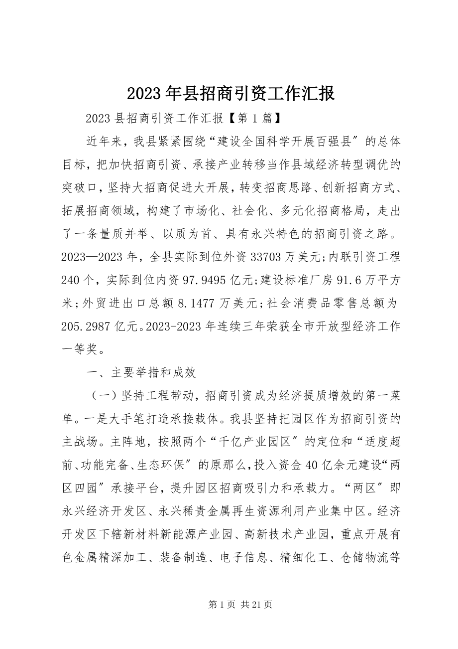 2023年县招商引资工作汇报.docx_第1页