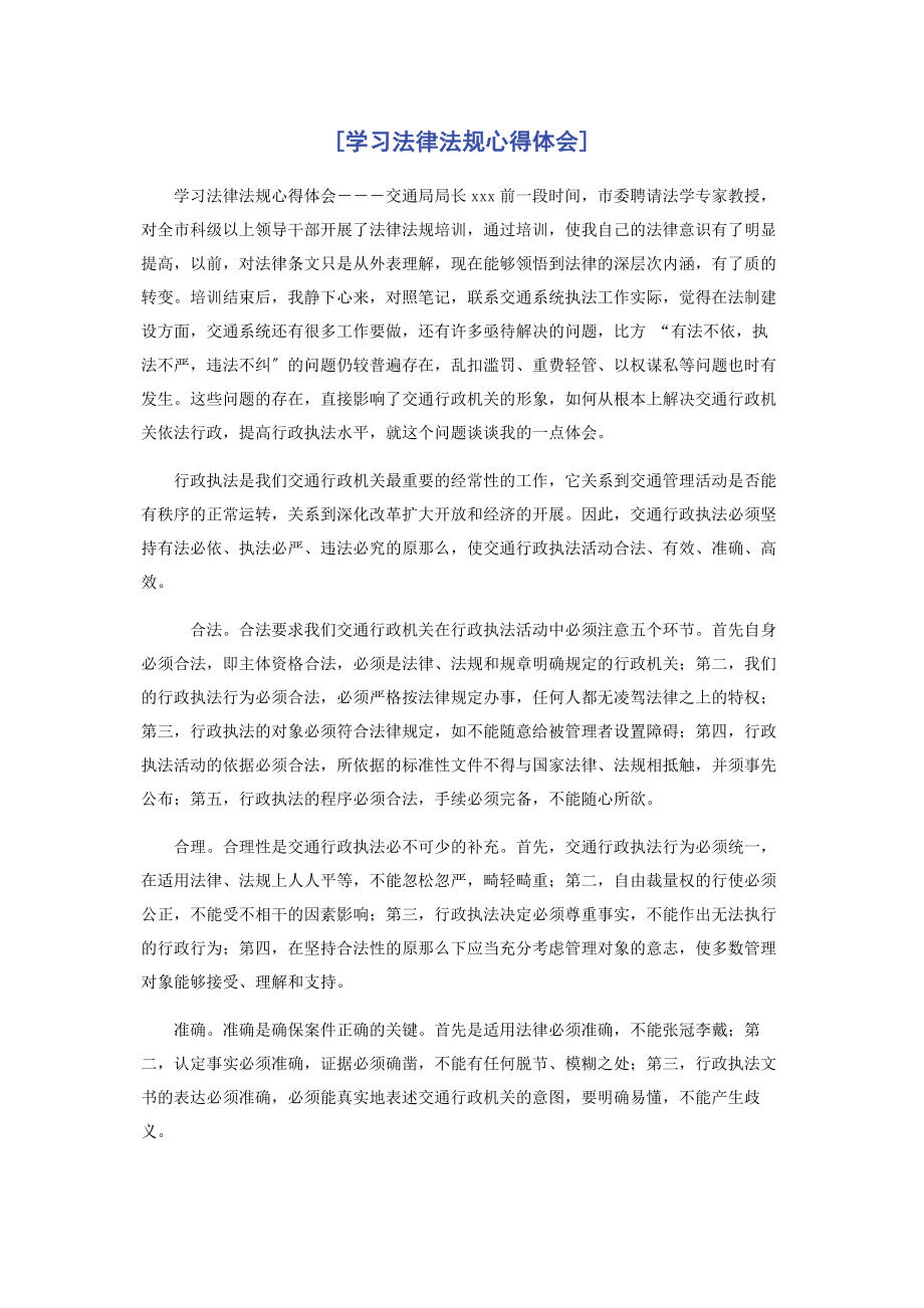 2023年学习法律法规心得体会.docx_第1页