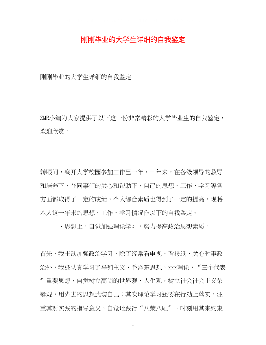 2023年刚刚毕业的大学生详细的自我鉴定.docx_第1页