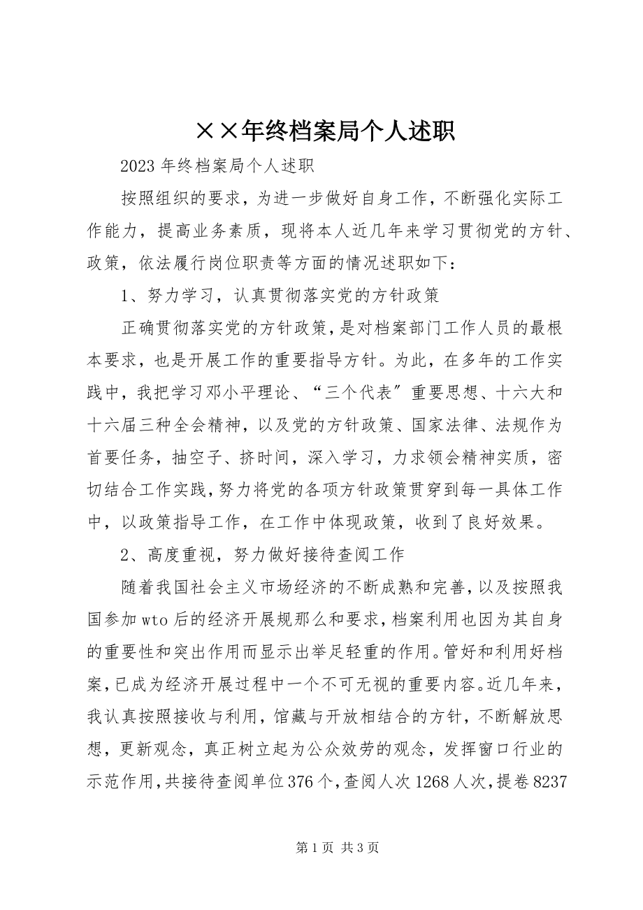 2023年终档案局个人述职.docx_第1页