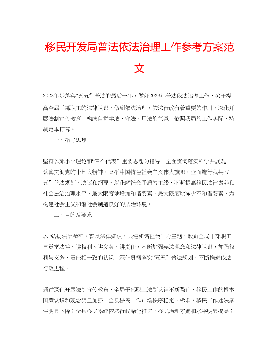 2023年移民开发局普法依法治理工作计划范文.docx_第1页