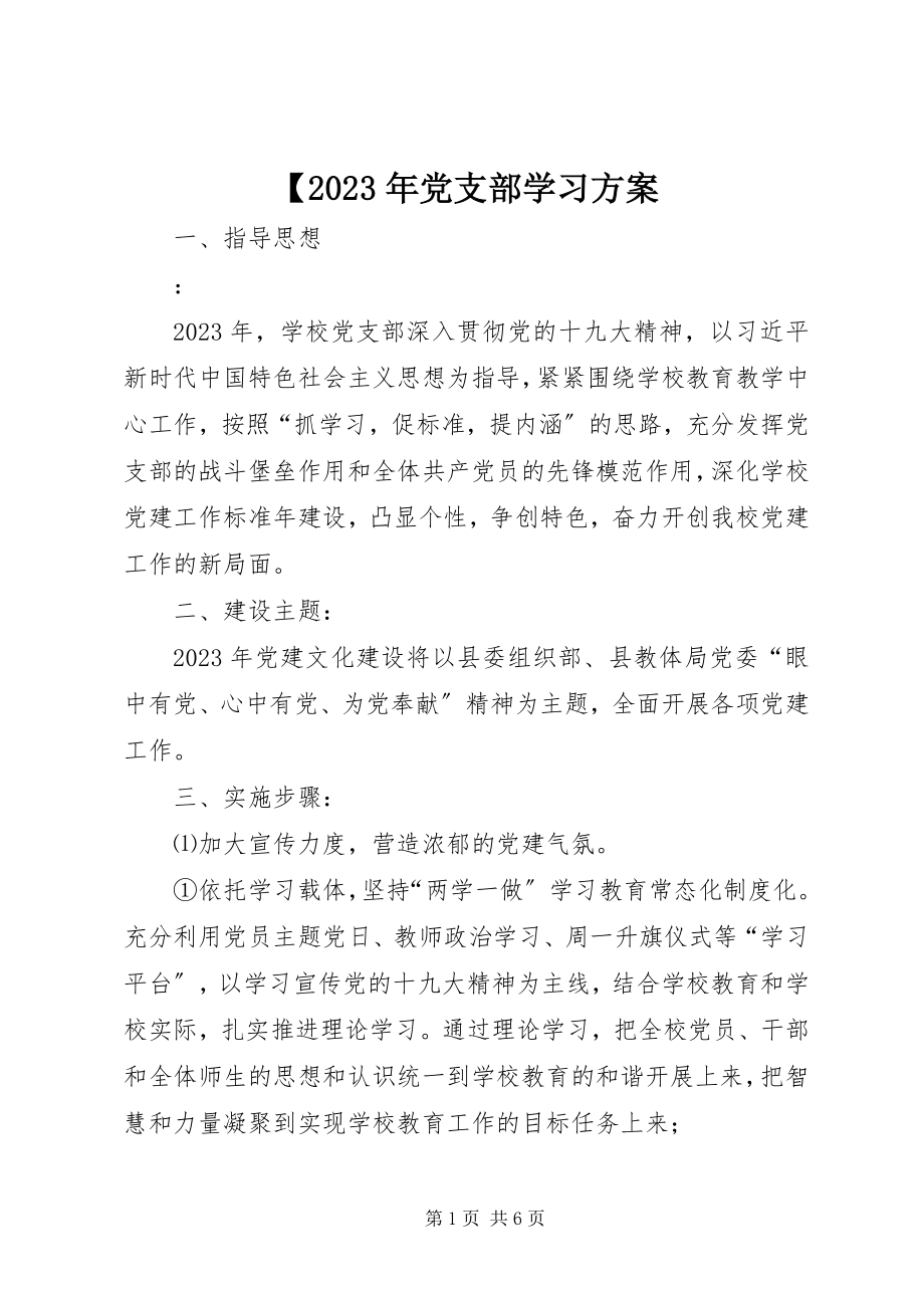 2023年党支部学习计划3新编.docx_第1页