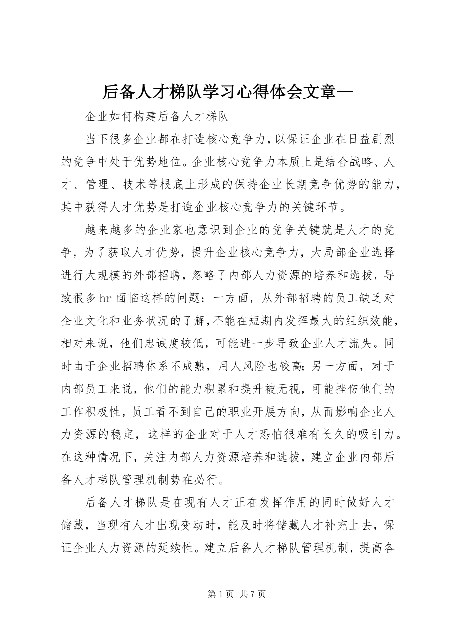 2023年后备人才梯队学习心得体会文章.docx_第1页