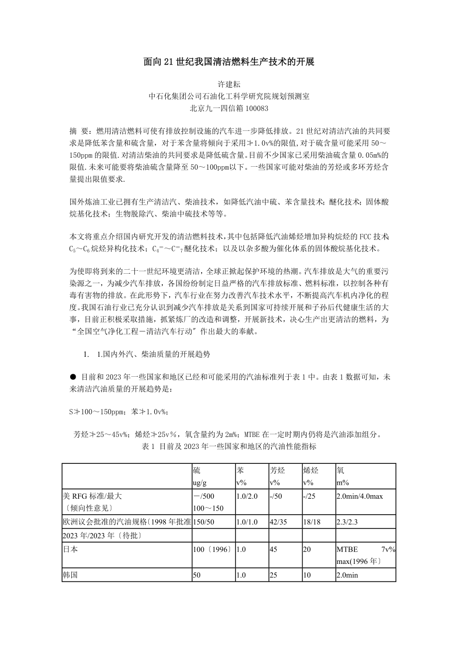 2023年面向21世纪我国清洁燃料生产技术的发展‘.doc_第1页