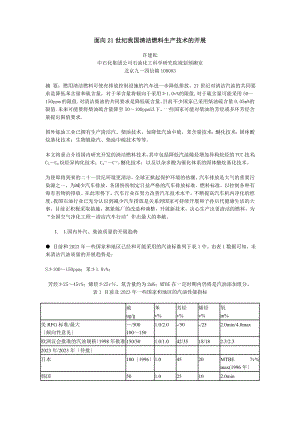 2023年面向21世纪我国清洁燃料生产技术的发展‘.doc