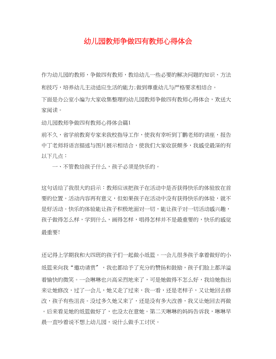 2023年幼儿园教师争做四有教师心得体会.docx_第1页