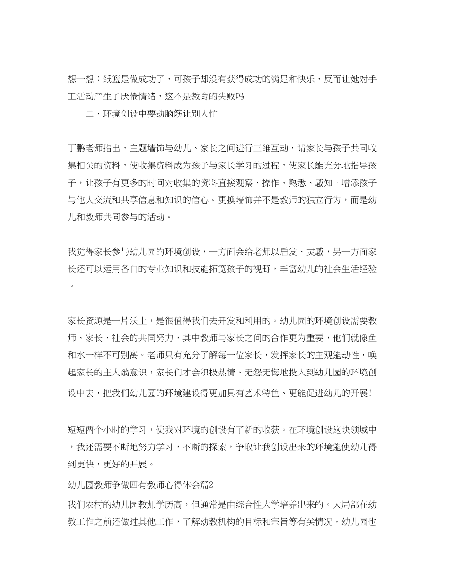 2023年幼儿园教师争做四有教师心得体会.docx_第2页