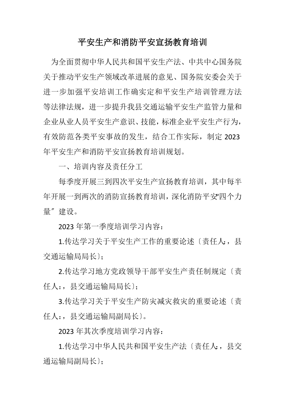 2023年安全生产和消防安全宣传教育培训计划.docx_第1页