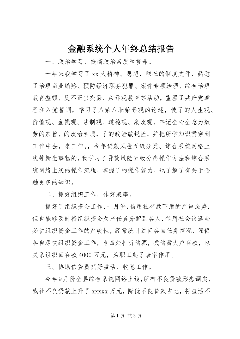 2023年金融系统个人终总结报告.docx_第1页