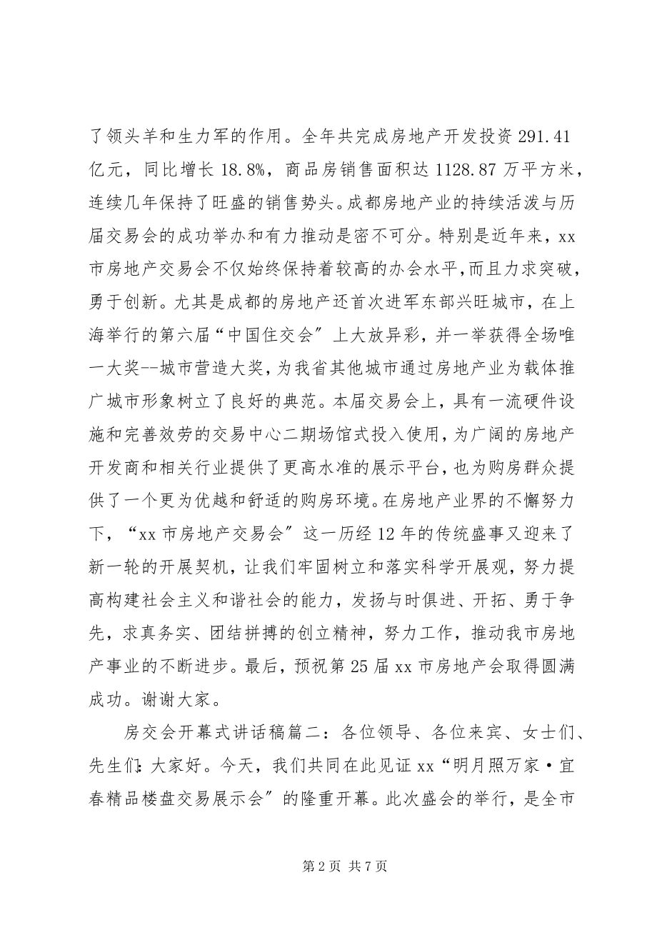 2023年房交会开幕式致辞稿5篇.docx_第2页