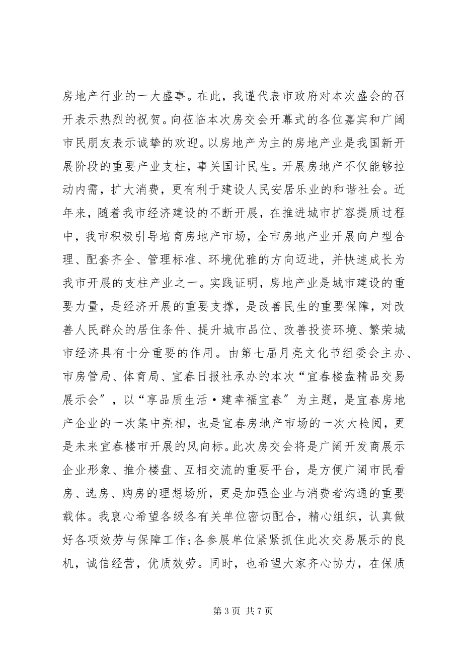 2023年房交会开幕式致辞稿5篇.docx_第3页