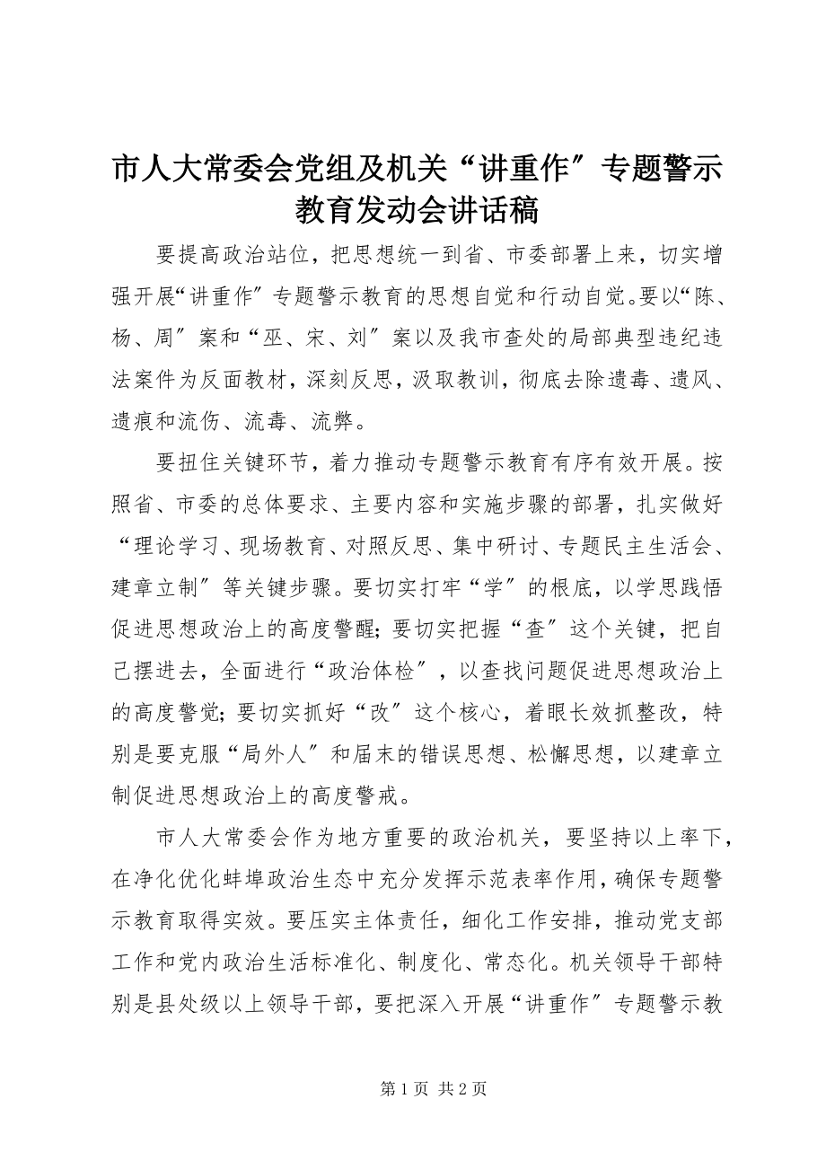 2023年市人大常委会党组及机关“讲重作”专题警示教育动员会致辞稿.docx_第1页