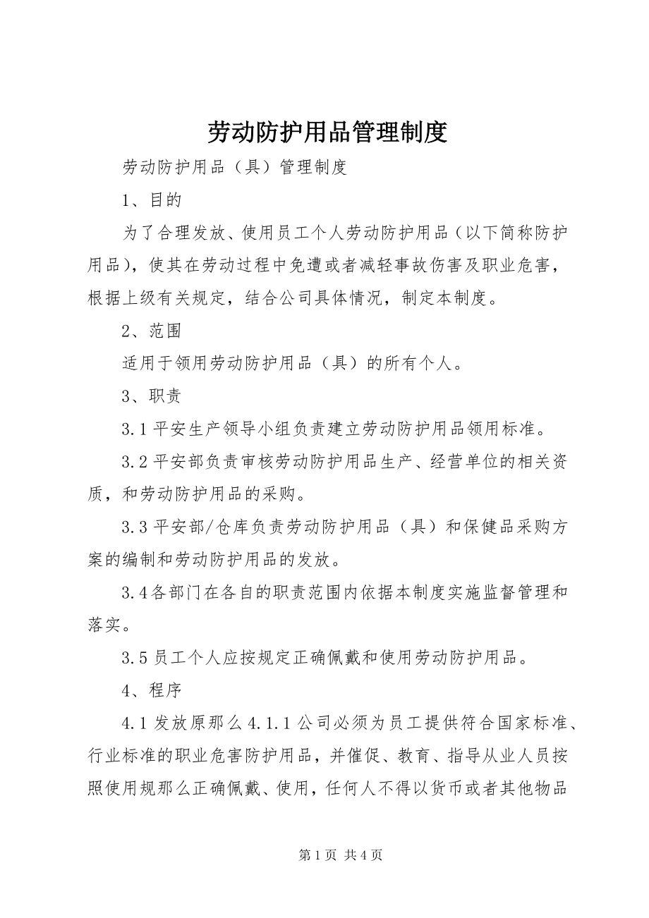 2023年劳动防护用品管理制度.docx_第1页