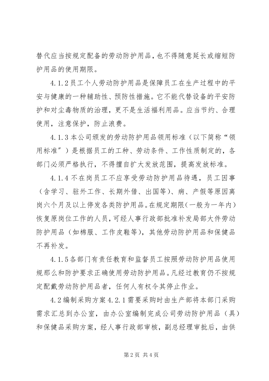 2023年劳动防护用品管理制度.docx_第2页