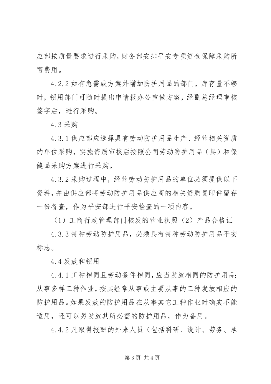 2023年劳动防护用品管理制度.docx_第3页