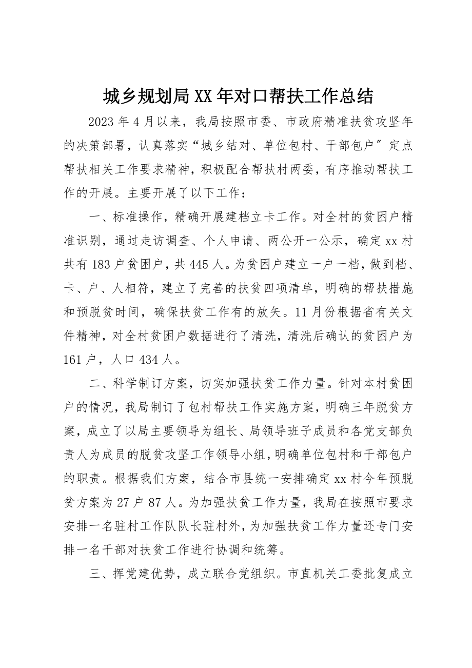 2023年城乡规划局某年对口帮扶工作总结.docx_第1页