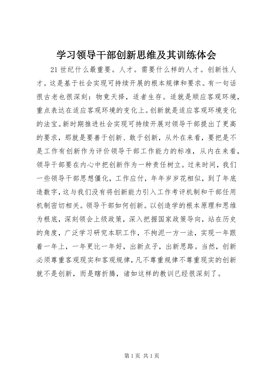 2023年学习《领导干部创新思维及其训练》体会.docx_第1页