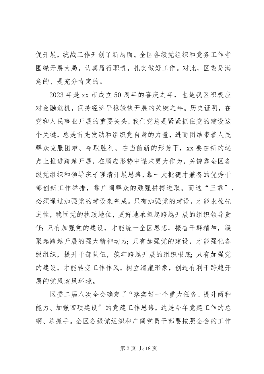 2023年区委书记在全区党的建设工作会议上的致辞.docx_第2页