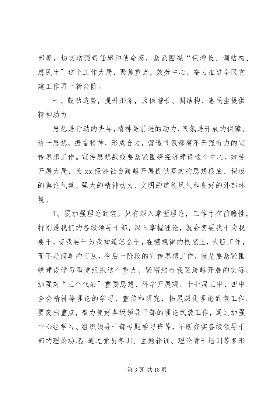 2023年区委书记在全区党的建设工作会议上的致辞.docx_第3页